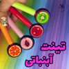 تینت لب طرح آبنباتی آی لاو یو بیوتی