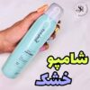 اسپری شامپو خشک کینگ یس