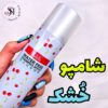 اسپری شامپو خشک کینگ یس گیلاس