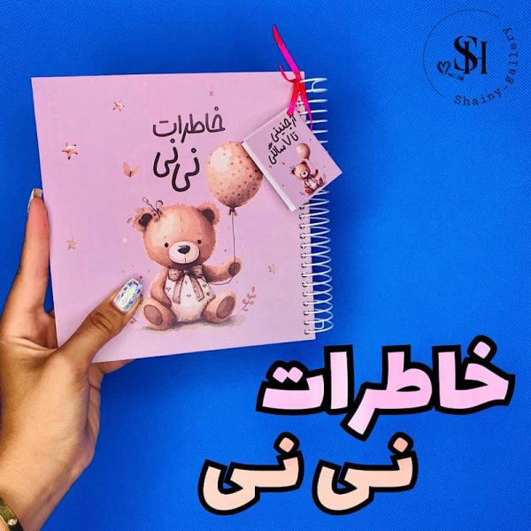 دفتر خاطرات نی نی