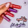 پک رژلب مایع شاین دار فیت کالرز