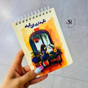 دفتر نگهداری گل و گیاه