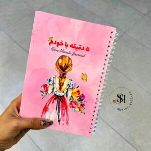 ژورنال ۵ دقیقه‌ با خودم